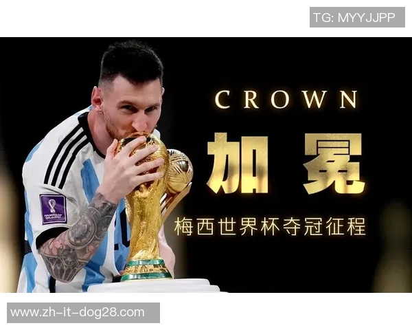梅西引领阿根廷夺冠背后:传奇球星的世界杯征程与荣耀时刻 梅西引领阿根廷夺冠背后:传奇球星的世界杯征程与荣耀时刻